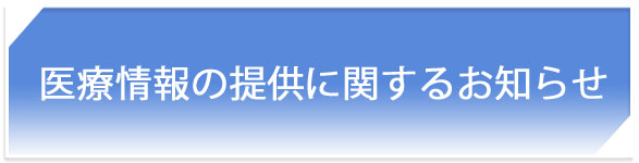 医療情報の提供に関するお知らせ