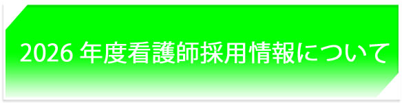 看護師　2026年度採用情報