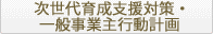 次世代育成支援対策・一般事業主行動計画
