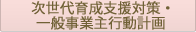 次世代育成支援対策・一般事業主行動計画