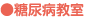 ●糖尿病教室