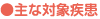 ●主な対象疾患