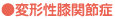 ●変形性膝関節症