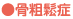 ●骨粗鬆症