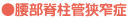 ●腰部脊柱管狭窄症