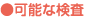 ●血管内治療