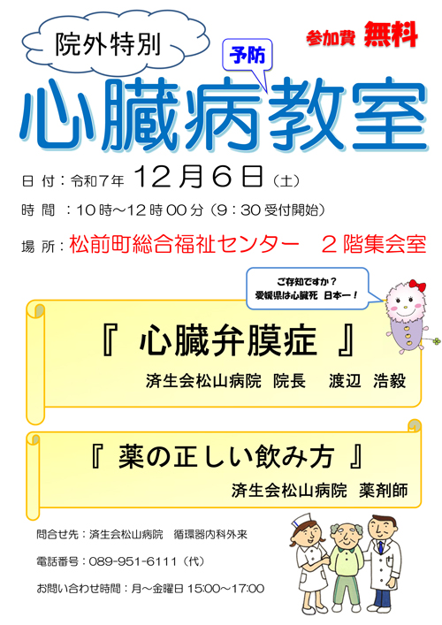 院外特別心臓病予防教室のご案内